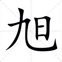 旭名字意思|旭（汉语文字）